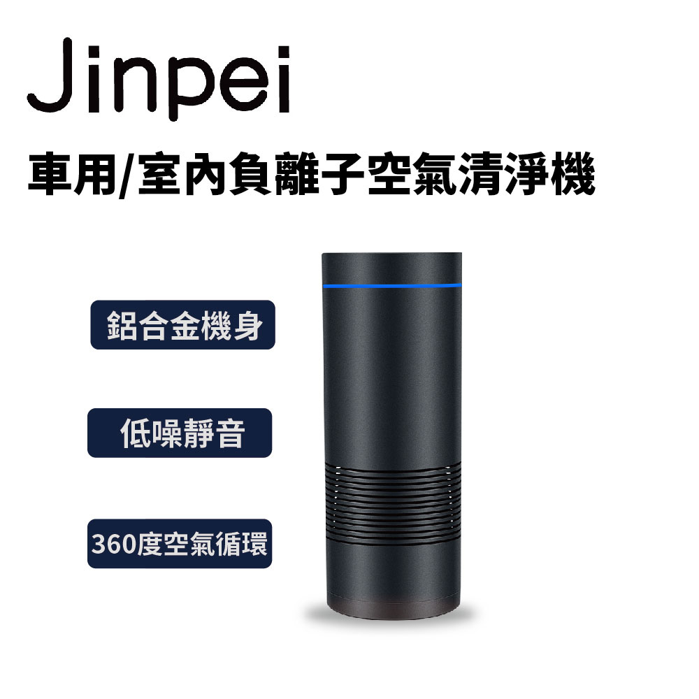 【Jinpei 錦沛】負離子USB 家用車用空氣清淨機 空氣淨化器 除異味 清淨機 除甲醛 髒空氣 JA-01B