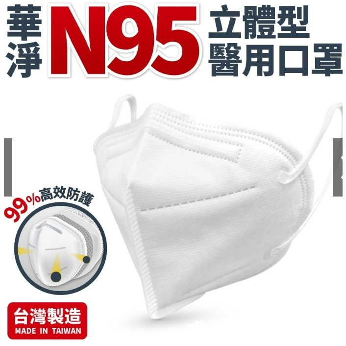 華淨 N95立體醫用口罩 單片獨立包裝 1入 白色(拆盒販售)