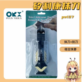 臺灣製 ORIX pw137 矽利康抹刀、刮刀、邊刀三合一工具。專業silicone 矽力康抹平工具