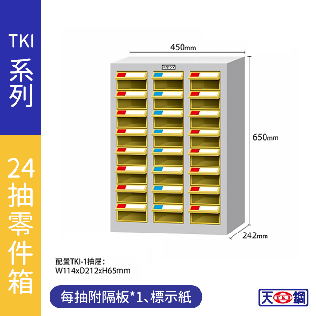 【天鋼】TKI零件分類櫃24抽 ABS抽 零件收納櫃 抽屜櫃 工業風 零件箱 台灣製造 物料櫃 零件櫃 TKI1308