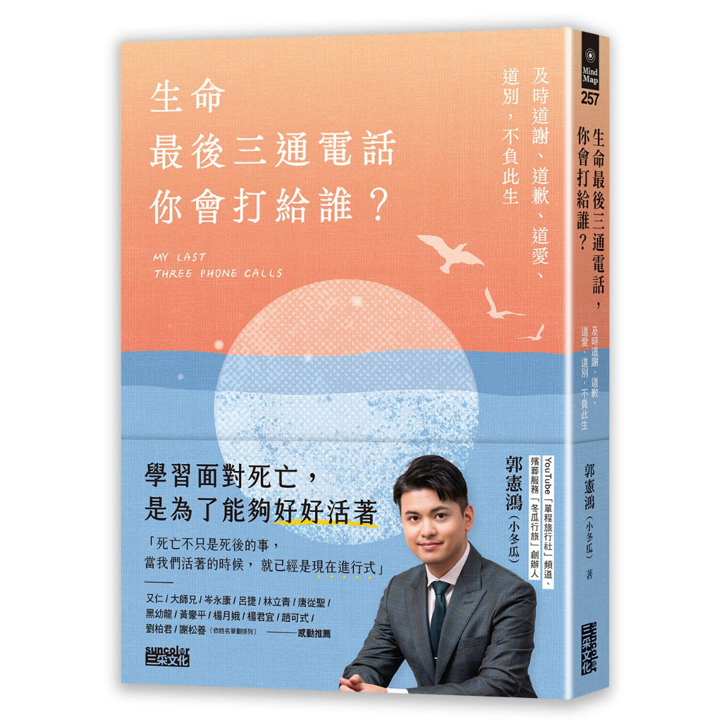 三采 生命最後三通電話，你會打給誰？ 郭憲鴻（小冬瓜 繁中全新 【普克斯閱讀網】