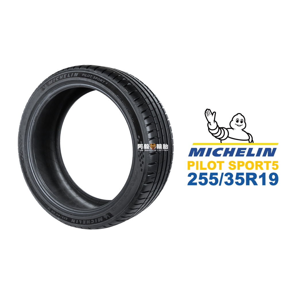 米其林 MICHELIN 汽車胎 輪胎 PILOT SPORT5 255/35R19 255/35-19