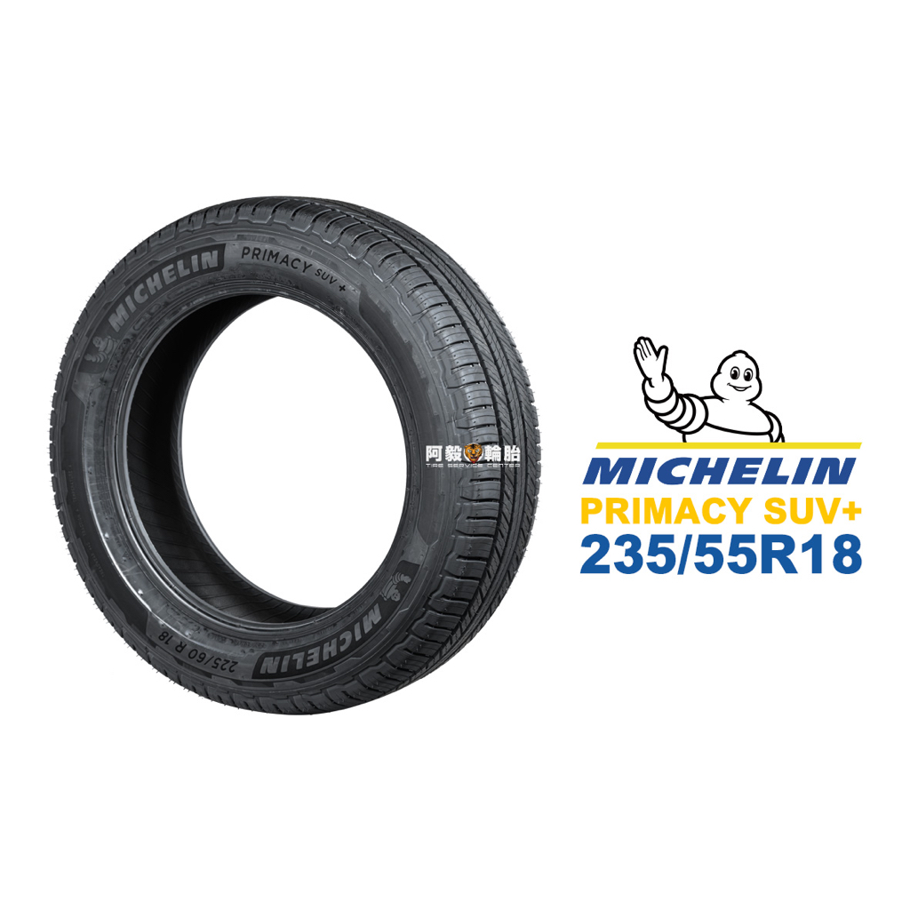 米其林 MICHELIN 汽車胎 輪胎 PRIMACY SUV+ 235/55R18 235/55-18