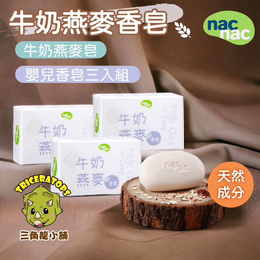 &lt;🦖三角龍小舖👍&gt; 台灣公司貨 nacnac 麗嬰房 牛奶燕麥皂 嬰兒香皂三入組 嬰兒皂 75G