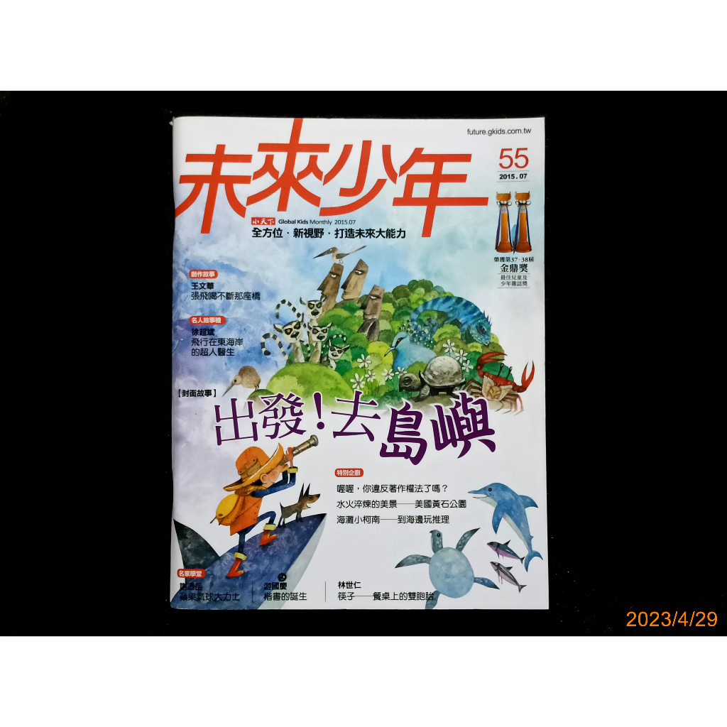 【9九 書坊】未來少年 月刊 55 2015.7月號│出發!去島嶼 徐超斌 飛行在東海岸的超人醫生 著作權 美國黃石公園