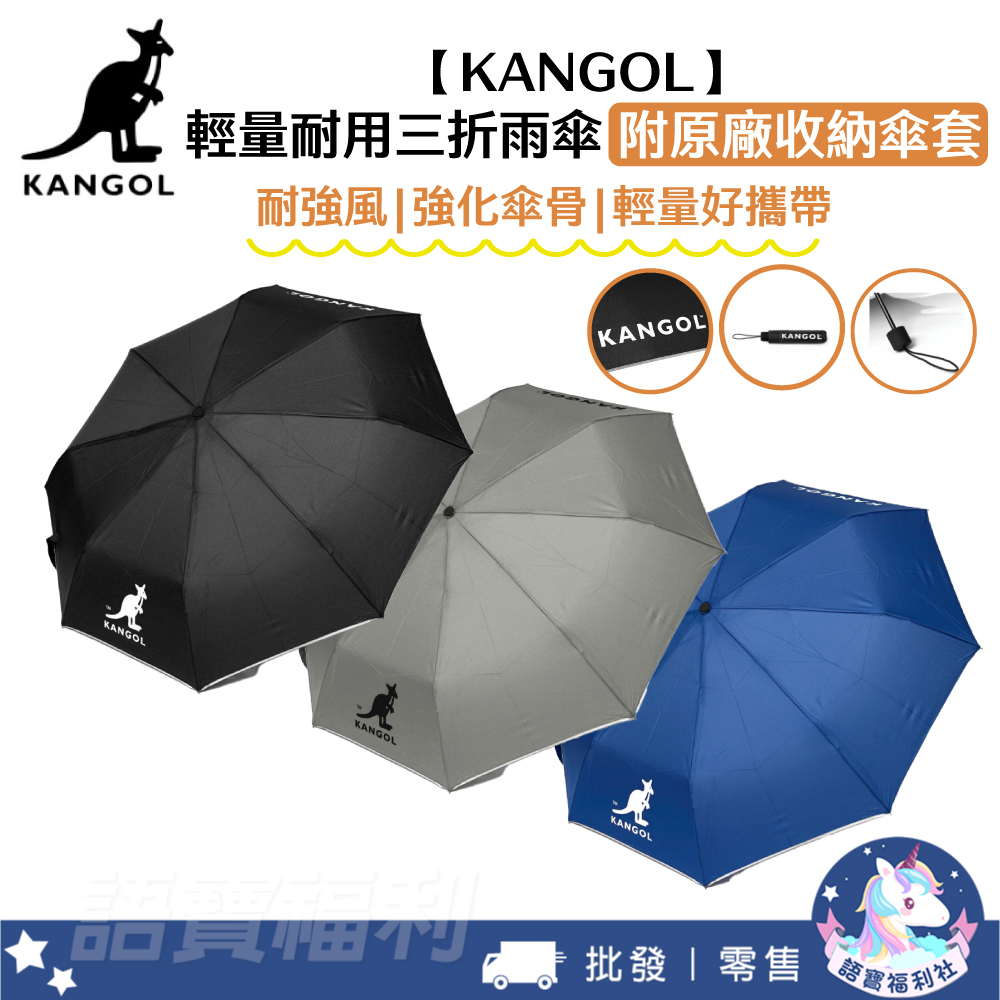 現貨✓開發票🔥 附傘套【KANGOL】輕量耐用三折雨傘 耐強風強化傘骨 玻璃纖維摺疊傘 八骨雨傘 可收納雨傘 摺疊短傘