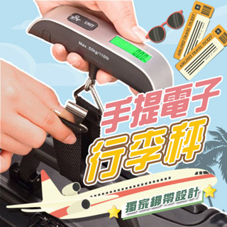 【Miss Kim】手提電子行李秤◆現貨◆出國必備行李秤‧旅行秤‧綁帶吊秤‧旅行用品‧LED顯示螢幕‧手提秤50KG