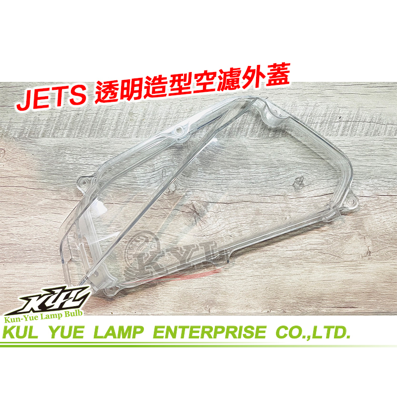 KYL 透明空濾蓋 空濾式蓋 造形外蓋 空濾 適用 JET S JET SR JET SL 專用