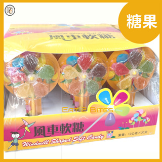 【糖果 吃倆口】寶島風車軟糖 360公克(12公克*30支)/盒