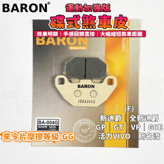 BARON 百倫 運動加強版來令片 煞車皮 來令 碟煞 適用 GP 新迪爵 全新迪爵 GT VP 活力 VIVO 新名流