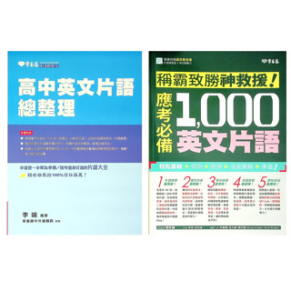 高中英文片語◆常春藤◆A103應考必備1000英文片語 A67高中英文片語總整理 (單字)(片語) (中學生福利社)