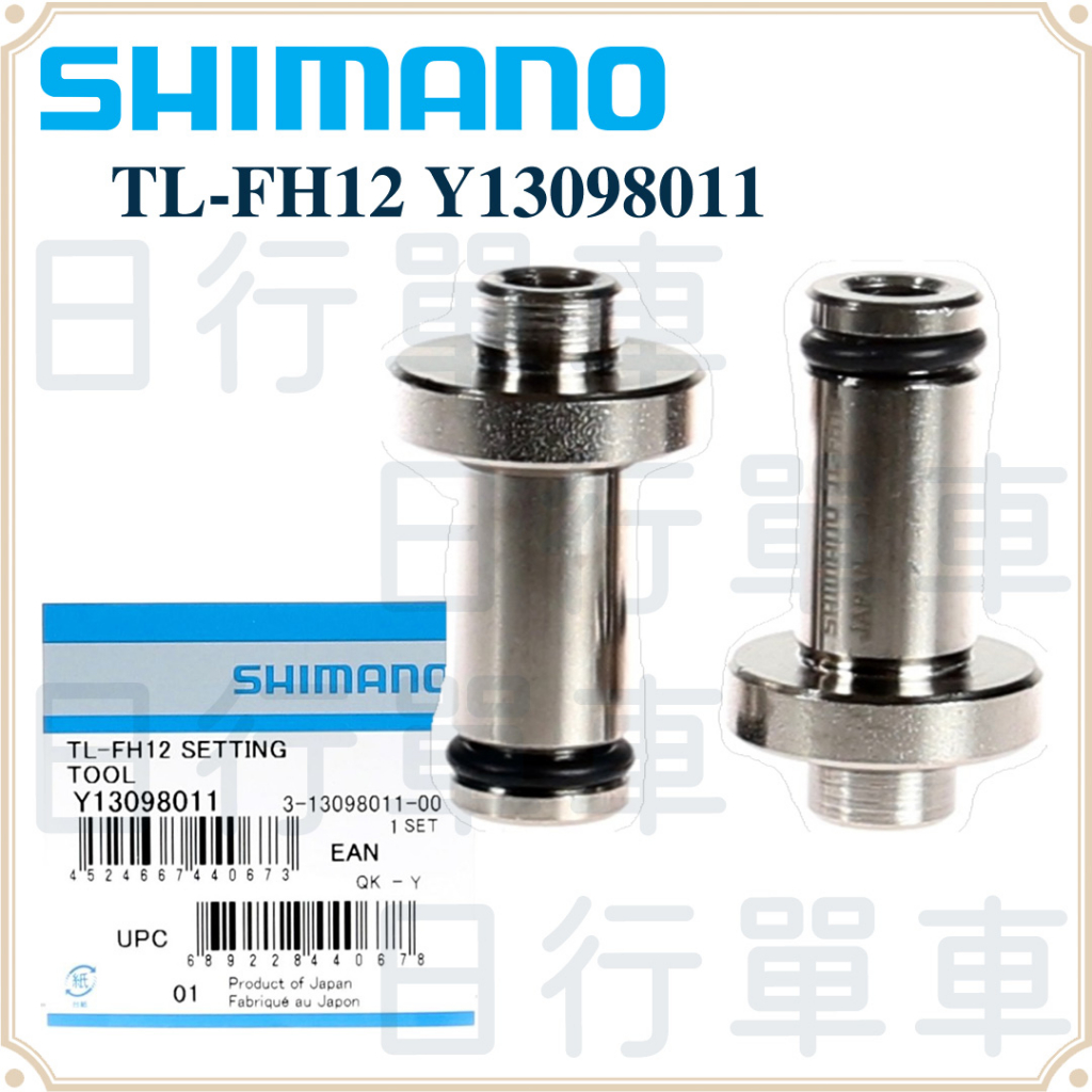 現貨 原廠正品 Shimano TL-FH12 快拆花鼓安裝工具 12 mm 貫穿式 貫通軸固定 單車 自行車