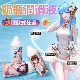 SEAPPINESS 奶瓶潤滑液 三種款式可選 性愉悅專用潤滑液 擬真愛液 持久保濕 約可使用60次 容易清洗 潤滑液