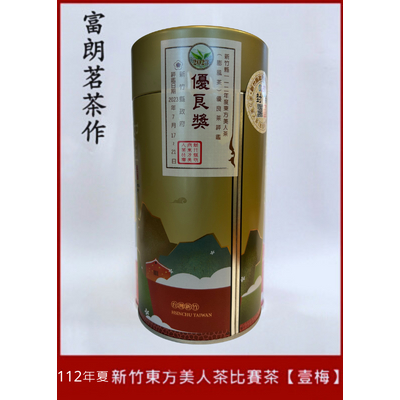 【富朗茗茶作】112夏 新竹縣東方美人茶比賽 白毫烏龍茶 膨風茶【壹梅】買一斤以上有優惠