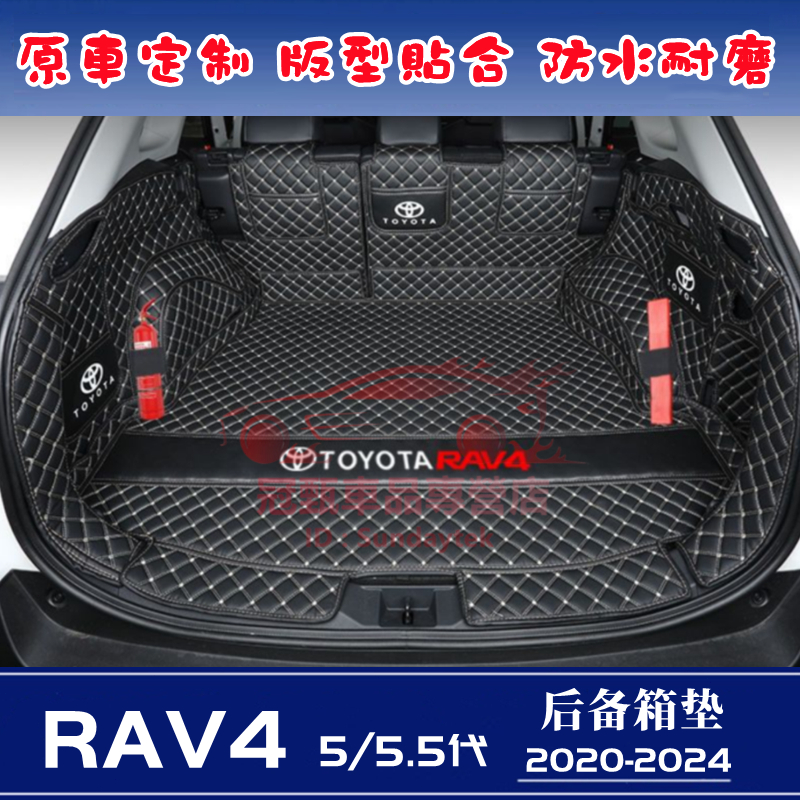 豐田RAV4後備箱墊 5/5.5代RAV4適用全包圍後備箱墊 行李箱墊 防水耐磨尾箱墊 20-24年RAV4定制尾箱墊