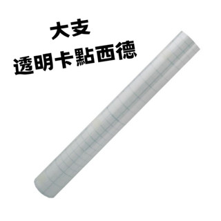 現貨 卡典西德 博士膜 (900 cm × 90cm) 透明