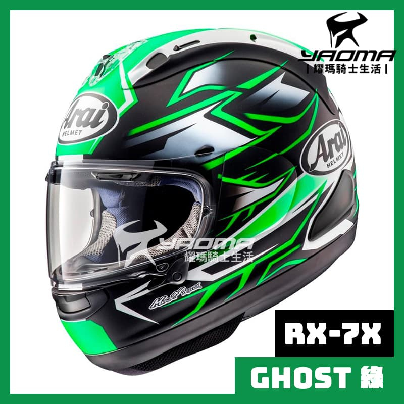 【預訂】Arai 安全帽 RX-7X GHOST GREEN 綠 進口帽 全罩 RX7X 耀瑪騎士機車