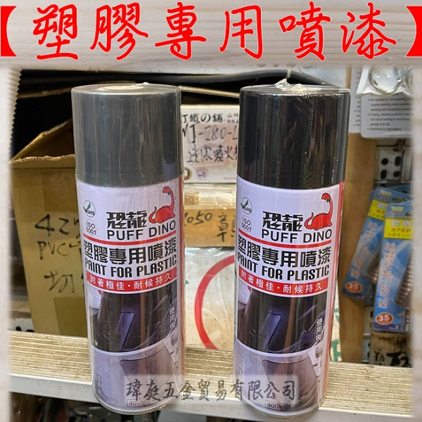 " 瑋庭五金 " 塑膠專用噴漆 蝦皮電子發票 平光黑 平光霧灰 汽機車塑膠 車殼 腳踏板 斜板 龍頭 汽車防撞保險桿