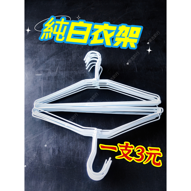 【嘛吉趴包材】白衣架 曬衣架 洗衣店衣架 收納衣架 晾衣架 鐵衣架