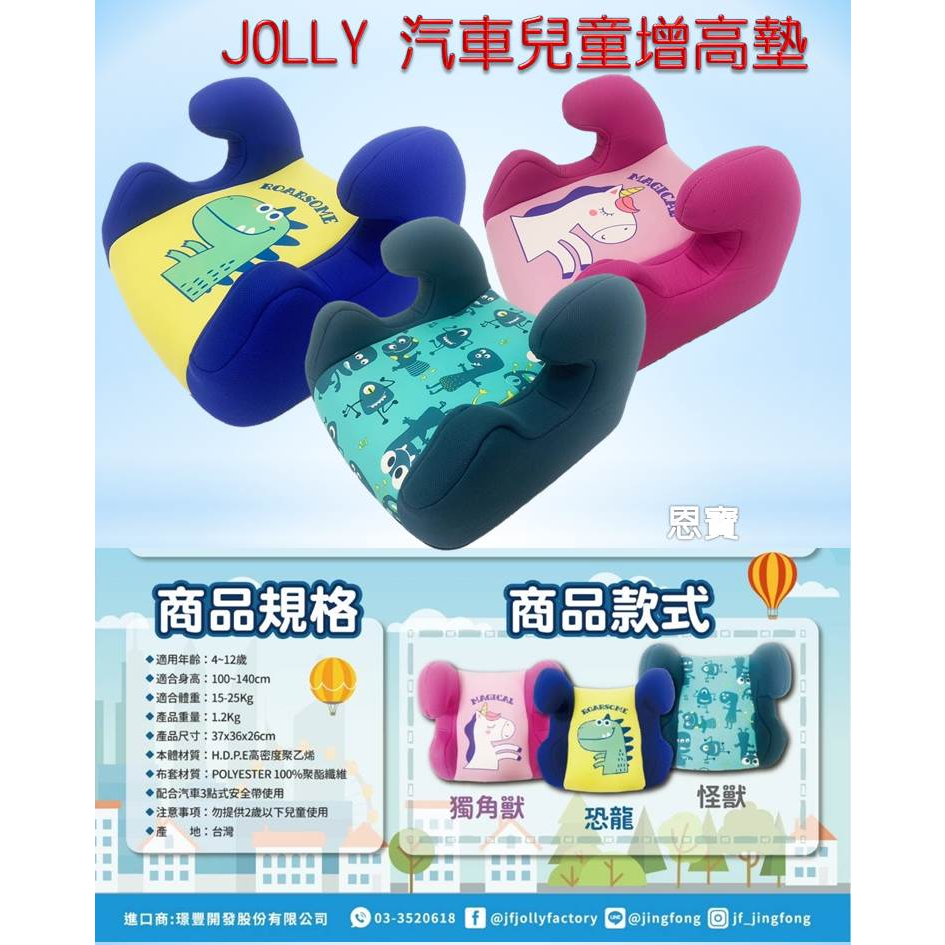 *恩寶*  Jolly 汽車兒童增高墊 / 輔助墊 / 汽座增高墊 / 兒童增高墊 台灣製