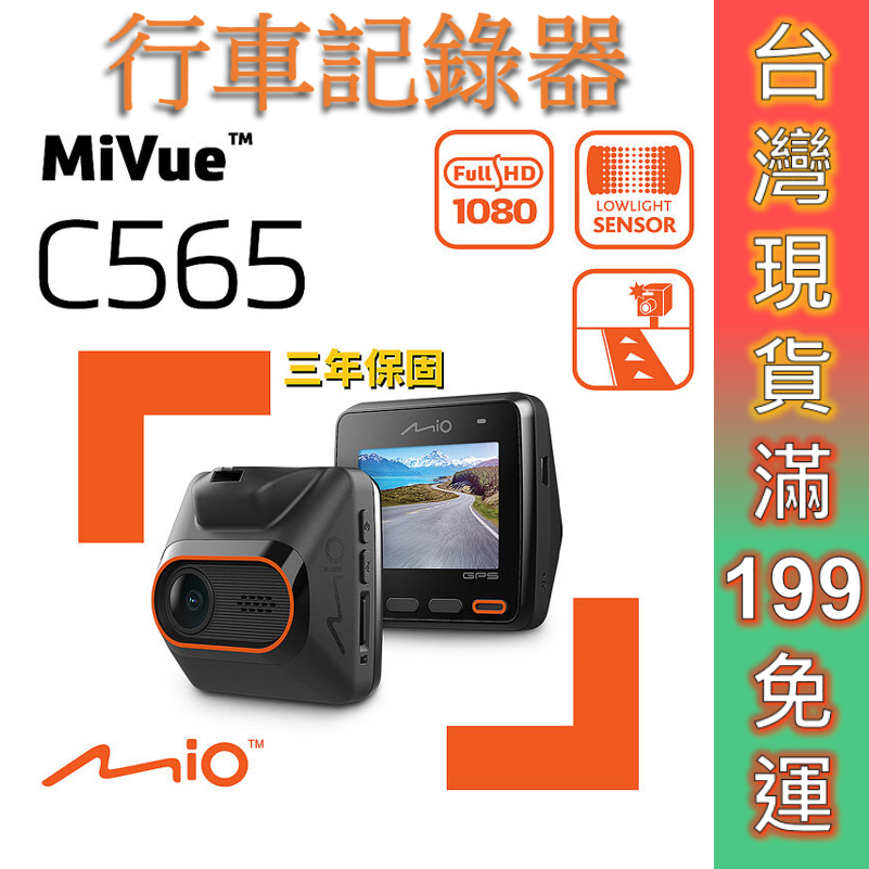 Mio C565 GPS 行車記錄器 現貨 送64G記憶卡 星光級 測速照相提醒 金電容 導航行車記錄器 免運