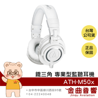 鐵三角 ath-m50x 白色 高音質 錄音室用 專業 監聽 耳罩式 耳機 m50x | 金曲音響