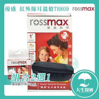 Rossmax 優盛 紅外線耳溫槍 TH809 【大生醫妍】 耳溫槍 測量體溫 台灣製 原廠保固2年