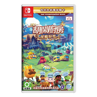 【地下街軟體世界】【Nintendo Switch】胡鬧廚房！全都好吃《中文版》