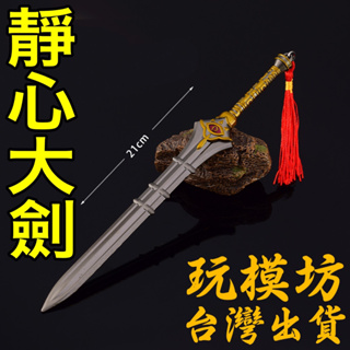 【 現貨 - 送刀架 】『 靜心大劍 』22cm 金屬材質 劍 武器 模型 no.4050