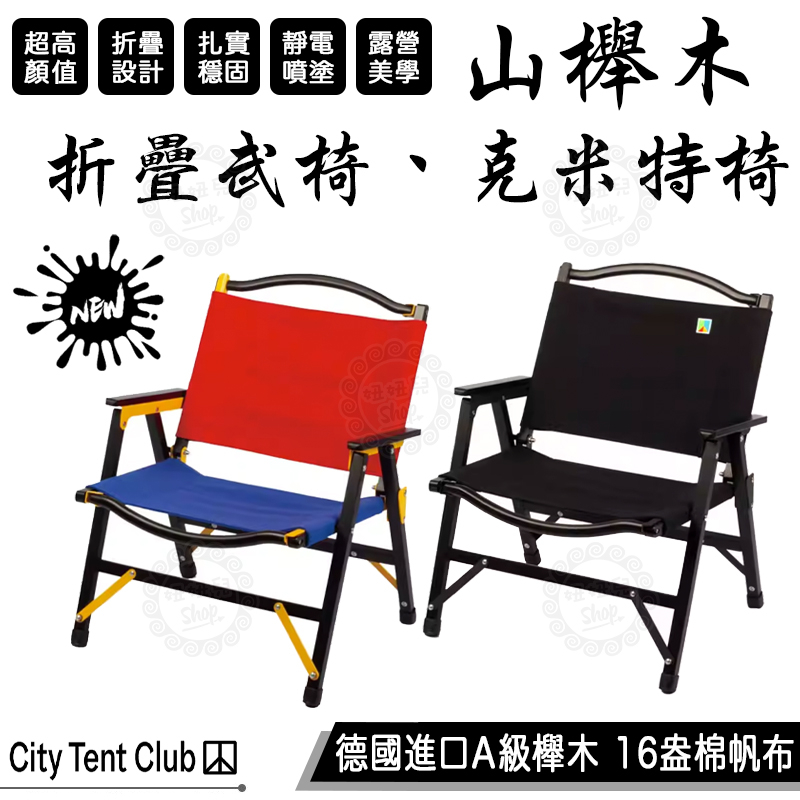 【台灣24H出貨】City Tent Club 城市帳篷 克米特椅 武椅 導演椅 折疊椅 櫸木椅 實木椅 可拆卸 露營椅