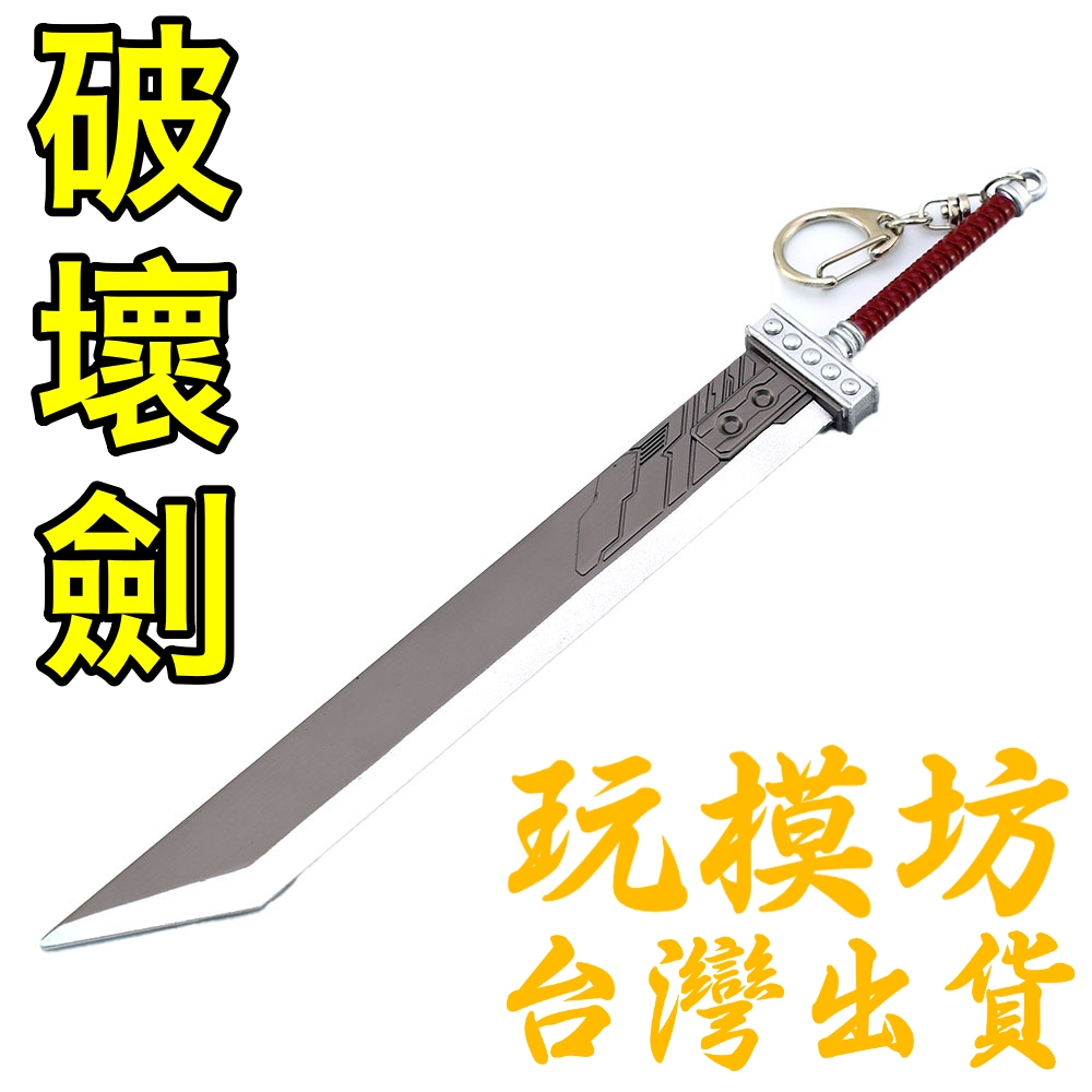 【現貨 - 送刀架】『 克勞德 - 破壞大劍 』22cm 鋅合金材質 劍 刀 槍 武器 模型 no.4044