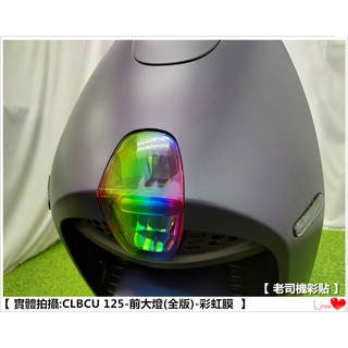 【 老司機彩貼 】SYM CLBCU 125 (全版) 前大燈 大燈 改色 燈膜 幻彩 犀牛皮 防刮 透明膜 修復膜
