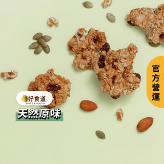 【飽食燕麥脆脆 天然原味】溫室好食道 堅果燕麥脆片 燕麥餅乾 granola 烤燕麥 堅果餅乾 裸食燕麥 燕麥片 燕麥餅