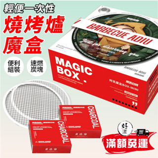 一次性燒烤爐【⚡拚全網最低價⚡】烤肉架 燒烤爐 戶外 便攜 野炊 露營 烤肉 燒烤架 便攜烤肉架 烤肉爐 野炊用具