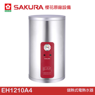 櫻花 SAKURA 儲熱式電熱水器 EH1210A4/A6