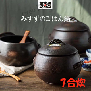 日本製【萬古燒】三鈴陶器 七合炊飯鍋 砂鍋 土鍋 耐熱砂鍋 保溫陶鍋