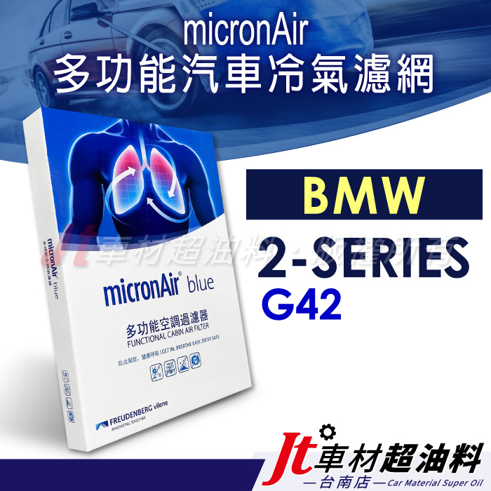 Jt車材 台南店 - micronAir blue車用冷氣濾網 BMW 2系列 G42
