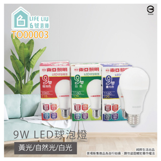 【life liu6號倉庫】東亞照明 LED燈泡 9W 白光 黃光 自然光 E27 全電壓 LED 球泡燈 另有 12W