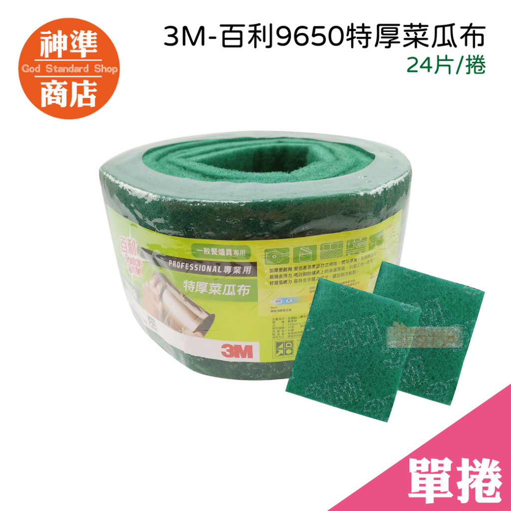 3M 綠勇士菜瓜布 約24片裝《神準商店》特厚款 百利菜瓜布 爐具菜瓜布 油汙菜瓜布 洗碗菜瓜布 餐廚專用菜瓜布