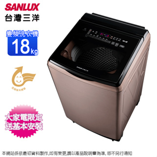 SANLUX台灣三洋18公斤DD直流變頻超音波洗衣機 SW-V19A~含基本安裝+舊機回收