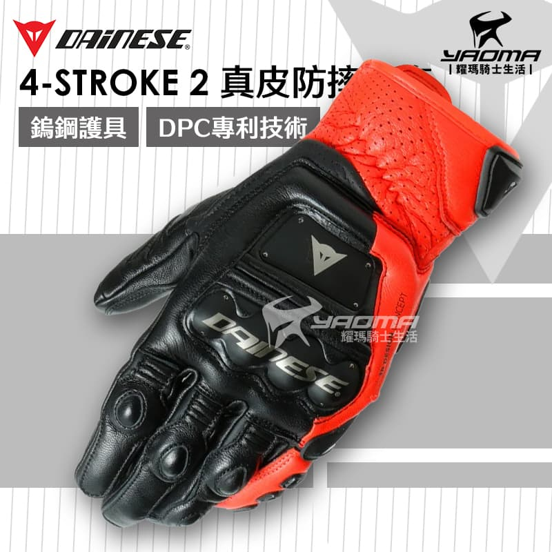 DAINESE 4-STROKE 2 黑紅 防摔手套 鎢鋼護具 皮革 DCP 可觸控螢幕 耀瑪騎士機車部品