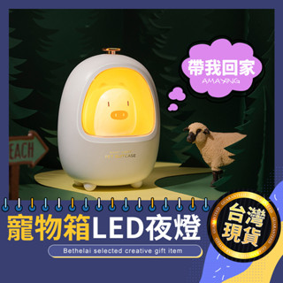 【被說愛】可愛寵物箱LED小夜燈 台灣現貨 檯燈 LED USB充電 柔光燈 小夜燈 USB燈 露營燈 餵奶燈 交換禮物