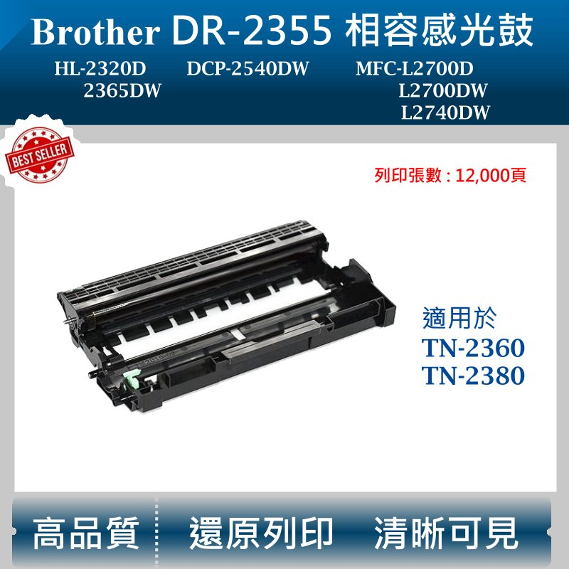 【高球數位】兄弟 DR-2355 感光鼓 HL-L2320D DCP-L2540DW MFC-L2700D dr2355