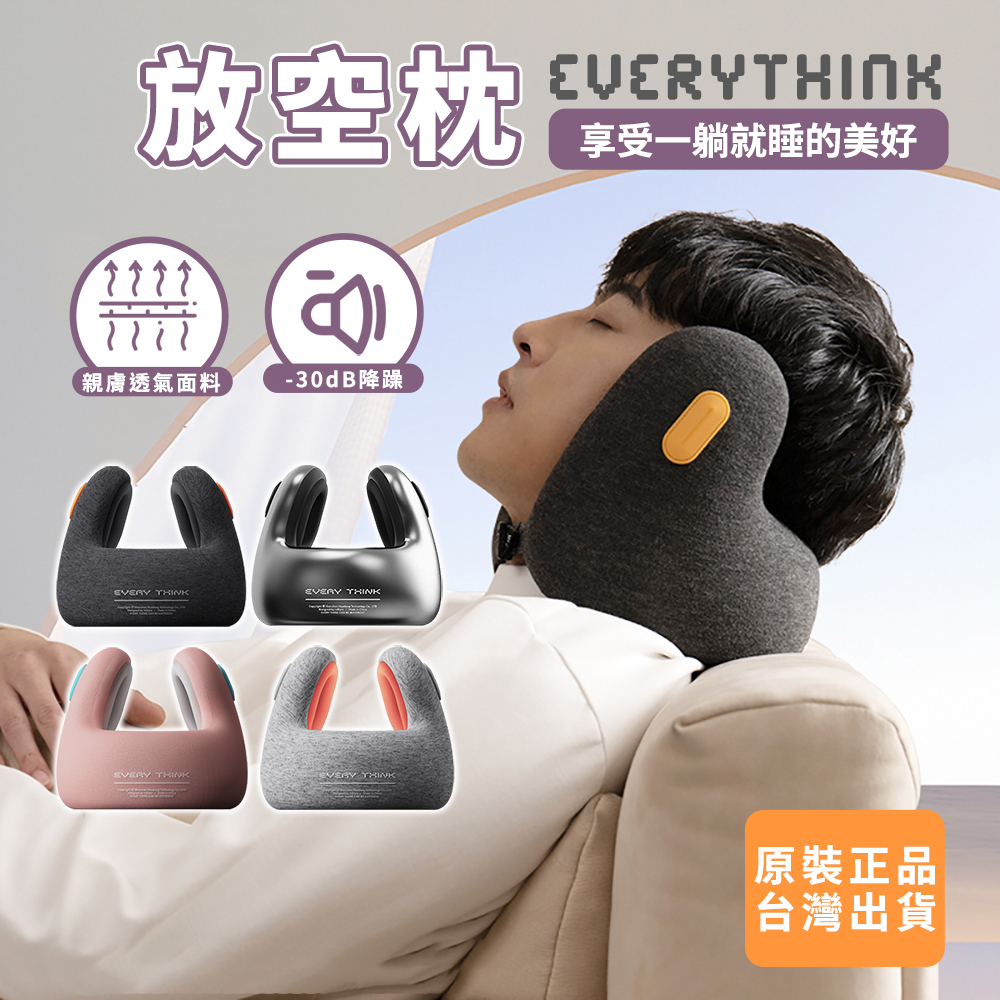 【台灣現貨】EveryThink 頸枕 放空枕 午睡枕 五色可選 降躁頸枕 飛機枕 旅行枕