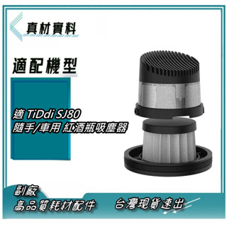 臺灣現貨 速發 適 TiDdi SJ80 隨手/車用 紅酒瓶吸塵器 Pro 專用濾網