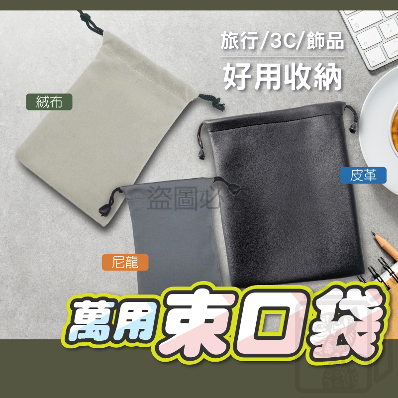 🔥小物收納🔥萬用束口袋 束口收納袋 多用途收納袋 絨布收納袋 收納袋 防塵袋 保護袋 耳機 行動電源 充電線 小物整理袋