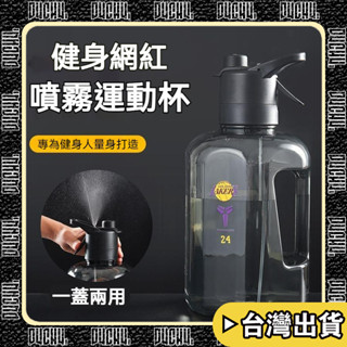 🔥【P4CH4自燃健身館】🔥 噴霧水杯 噸噸桶 韓式 學生 運動健身 大容量水瓶 運動水壺