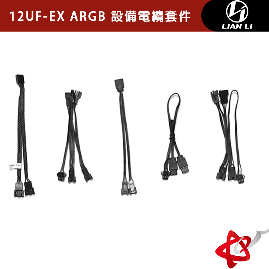 LIAN LI 聯力 12UF-EX ARGB 設備電纜套件