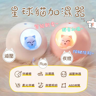 【現貨秒出🚛】萌寵星球貓加濕器 喵星球 小夜燈模式 加濕器 香氛機 香薰器 擴香機 星球貓 現貨特賣