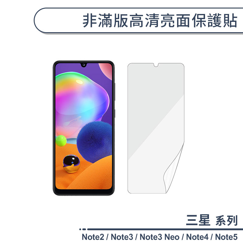 三星 Note系列 非滿版高清亮面保護貼 適用Note2 Note3 Neo Note4 Note5 保護膜 螢幕貼